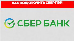 КАК ПОДКЛЮЧИТЬ СБЕР ПЭЙ