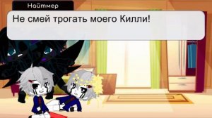 Найтмер и Киллер и....Найтмер и Киллер?!