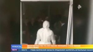 Ингушетия , вышла замуж второй раз 😱