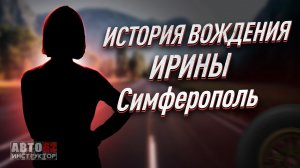 История вождения Ирины. Симферополь.