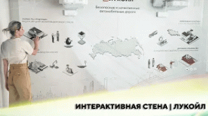 Интерактивная стена | Лукойл