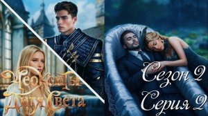 ✨Неокситы: Дитя Света✨ 2 сезон 2 серия Прощание ♥Истории Другого Мира♥