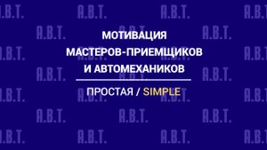 Простая мотивация мастеров и автомехаников в автосервисе. Калькулятор расчета мотивации персонала.