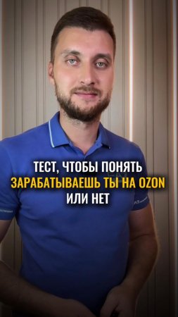 Тест, что бы понять зарабатываешь ты на ozon или нет.