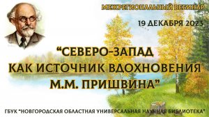 Межрегиональный вебинар "Северо-Запад как источник вдохновения М.М. Пришвина"