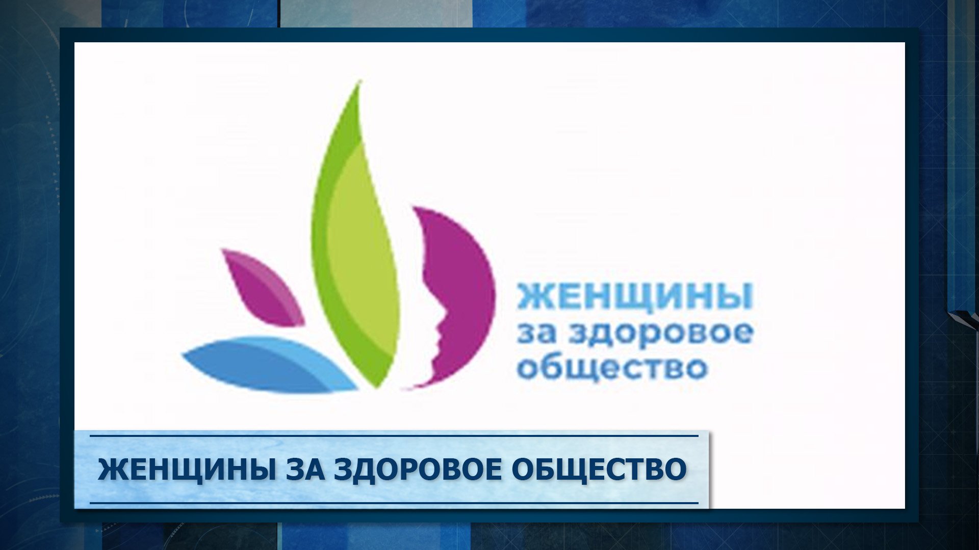 Женщины за здоровое общество