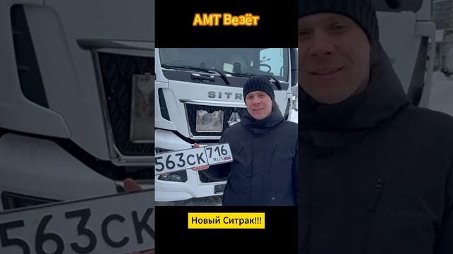 Новый Ситрак в АМТ