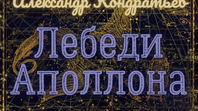 Лебеди Аполлона – Александр Кондратьев. Читает Олег Колмычок смотреть онлайн