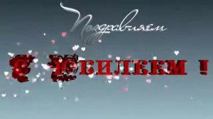С Юбилеем: красивая видеозаставка