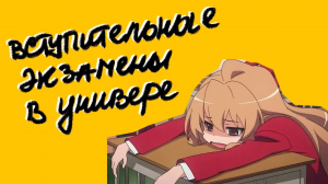 Как проходят вступительные испытания в университет и как их пройти