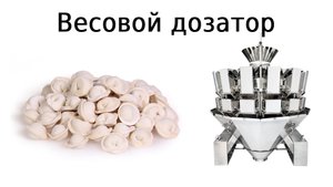 Дозатор для фасовки пельменей
