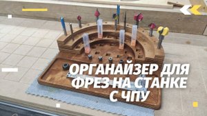 Подставка для фрез на станке с ЧПУ