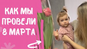 ЛУЧШИЙ ПОДАРОК НА 8 МАРТА! ЧТО ПОДАРИТЬ НА 8 МАРТА? КАК УДИВИТЬ ДЕВУШКУ? ФУНТИК ДАРИТ ЦВЕТЫ