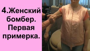 4. Женский бомбер. 1-я примерка..avi