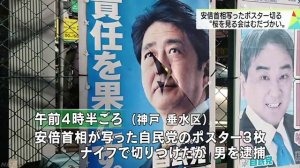 安倍晋三ポスターをナイフで切りつけ 逮捕　神戸市