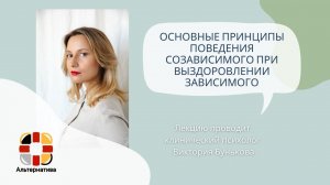 Основные принципы поведения созависимого при выздоровлении зависимого