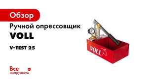 Ручные опрессовочные насосы VOLL