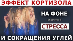 ? Как действует КОРТИЗОЛ на метаболизм. Некоторые побочные эффекты на фоне КЕТО диеты и СТРЕССА