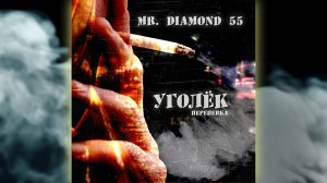 Mr. Diamond 55 - Перепевка (Lx24 - Уголёк)