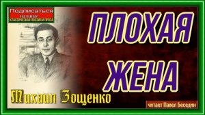 Плохая жена —Михаил Зощенко— читает Павел Беседин