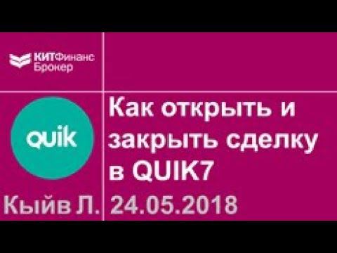 Как открыть и закрыть сделку в QUIK