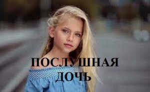 ПОСЛУШНАЯ ДОЧЬ видео (из серии "СТОКГОЛЬМСКИЙ СИНДРОМ")
