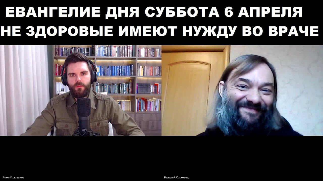Евангелие дня - 6 апреля суббота. Священник Валерий Сосковец и Роман Голованов (ТВ "Спас").