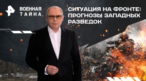 Ситуация на фронте: прогнозы западных разведок  — Военная тайна с Игорем Прокопенко (10.02.2024)