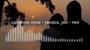 Одинока луна - Janaga, jah-far (SULTIQE REMIX) #New #2021 #janaga #jah-far