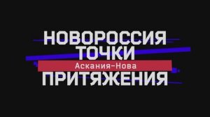 «Новороссия. Точки притяжения»: Аскания-Нова — заповедное место на юге Херсонской области