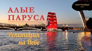 Репетиция Алые Паруса на Неве.  Санкт Петербург. Разведение моста