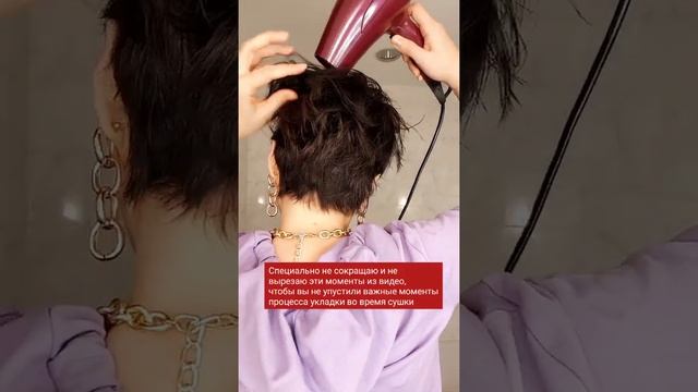 Самый быстрый способ укладки коротких волос и стрижки пикси. Для тонких волос идеально!