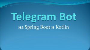 Пишем Telegram Bot на Spring Boot и Kotlin