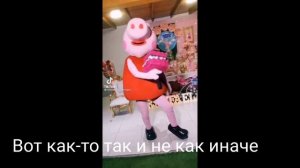 ТАНЕЦ СВИНКИ ПЕППЫ ПОДХОДИТ ПОД ЛЮБУЮ ПЕСНЮ!