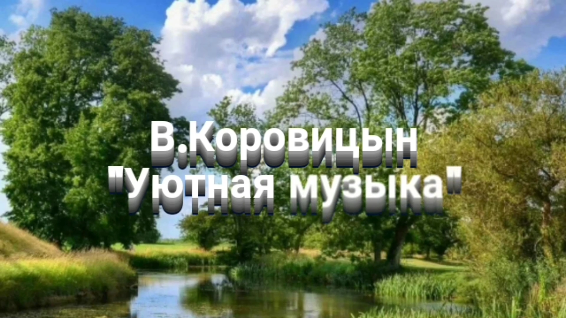 В.Коровицын "Уютная музыка"(исп.Анджело В.)