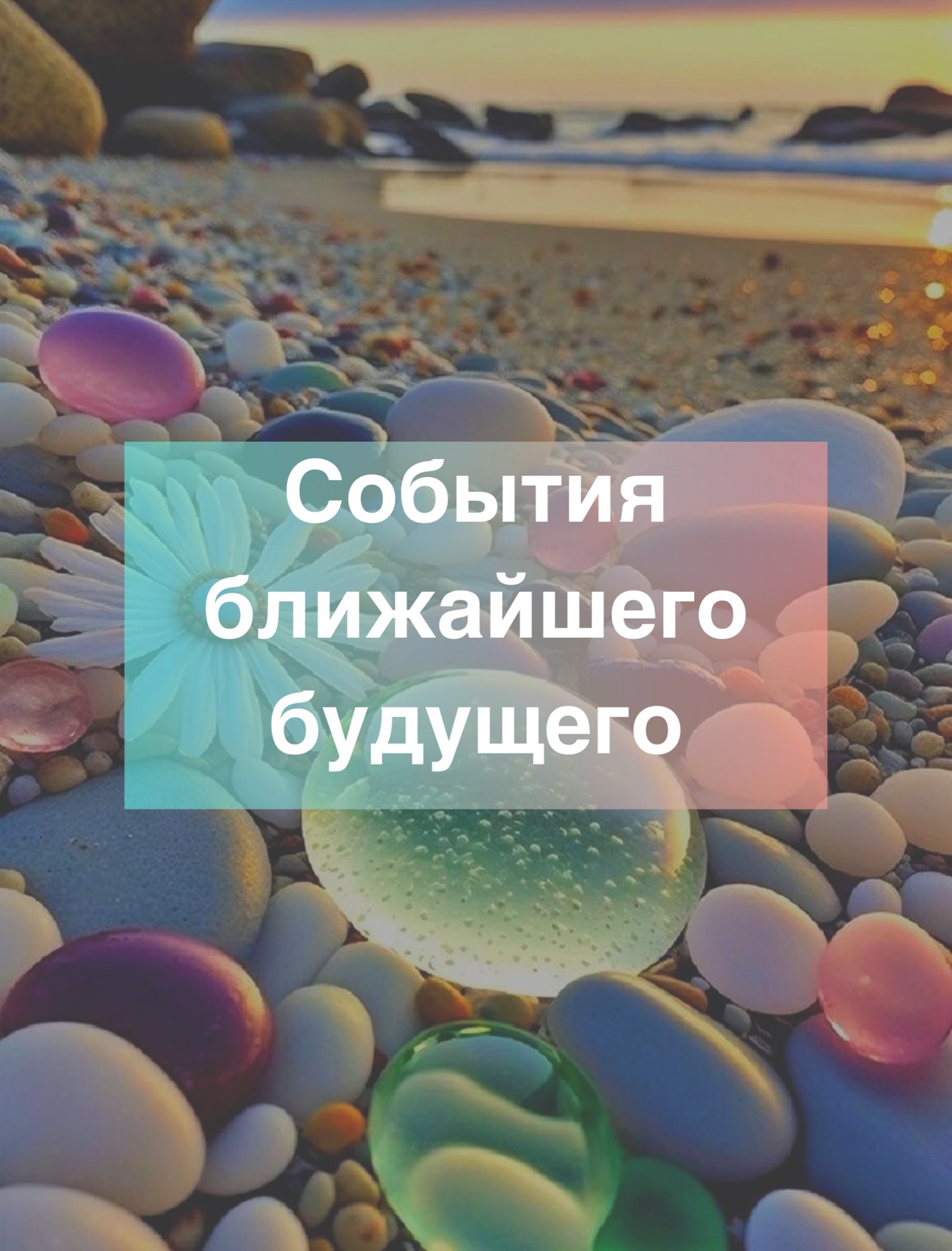 События ближайшего будущего ??