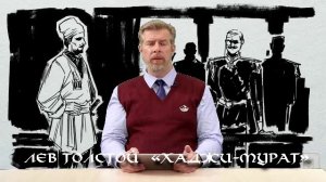 Анонс. Лев Толстой "Хаджи-Мурат"