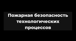 Лекция 1.1 "Введение в курс "Пожарная безопасность технологических процессов"