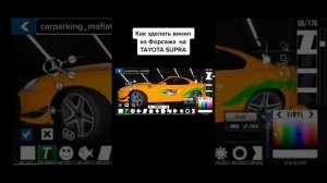 Car parking как сделать топ венил на TAYOTA SUPRA из фильма Форсаж!!!