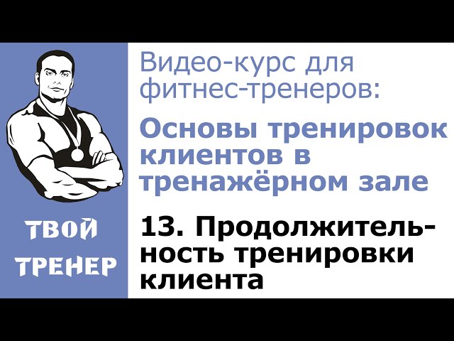 Видео-курс для фитнес-тренеров: 13.  Продолжительность тренировки клиента.