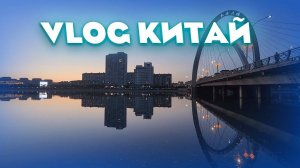 Мы едем в Китай Хуньчунь и Янцзы VLOG