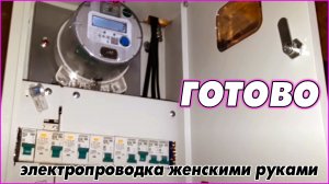 #11   Электропроводка часть 2. Готово!!!