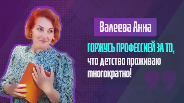 Анна Валеева. Один день из жизни воспитателя.