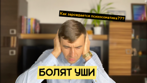 Как зарождается психосоматика? От чего болят уши. Как предупредить болезнь.