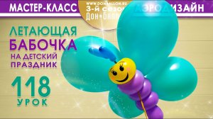 Искусство Аэродизайна. Урок №118.  Летающая бабочка на детский праздник.