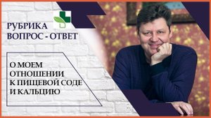 О моем отношении к пищевой соде и кальцию