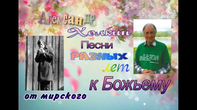 Шотландия (инструментальная композиция)-Александр Холкин, аранжировка-Сергей Горбачевский