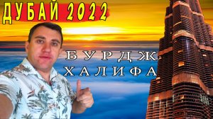 ДУБАЙ 2022. ШОУ ФОНТАНОВ И САМЫЙ ВЫСОКИЙ НЕБОСКРЁБ В МИРЕ. ВОЗВРАЩАЮСЬ ДОМОЙ.