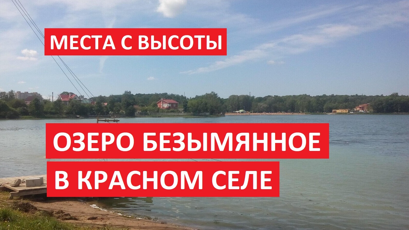 красное село пляж