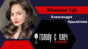 Макияж губ от Александры Крылатовой Голову с плеч BY MIKEROV